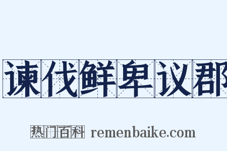 谏伐鲜卑议郡是什么意思的图片